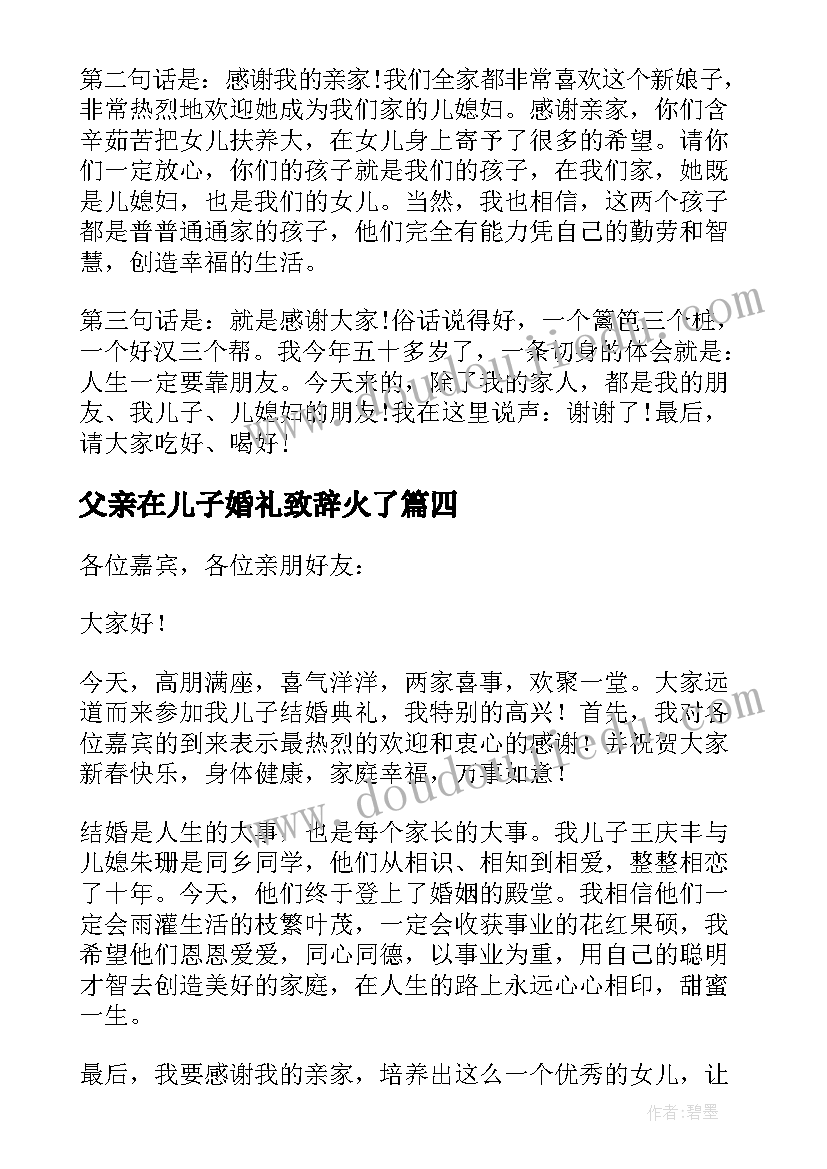 最新父亲在儿子婚礼致辞火了(实用13篇)