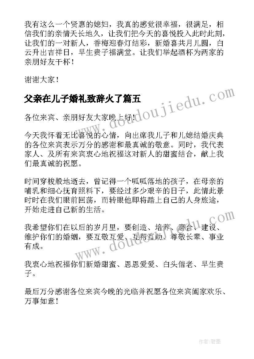 最新父亲在儿子婚礼致辞火了(实用13篇)