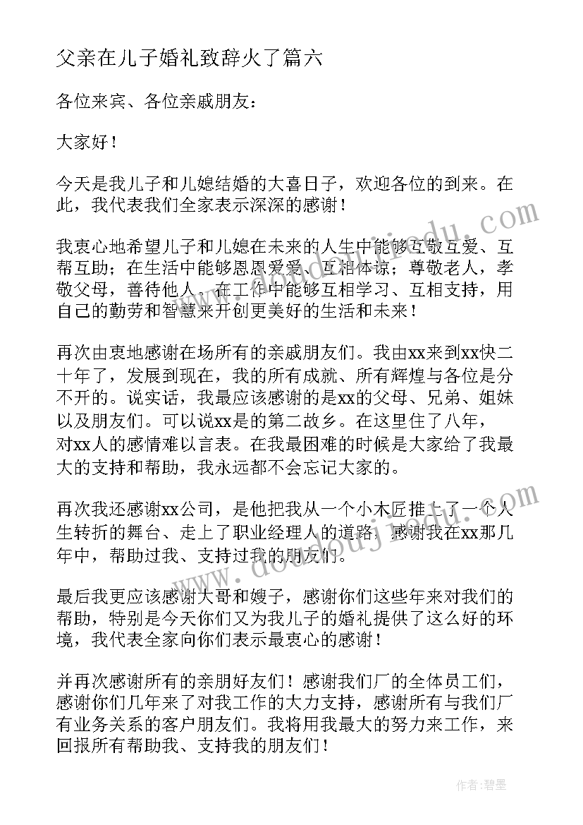 最新父亲在儿子婚礼致辞火了(实用13篇)