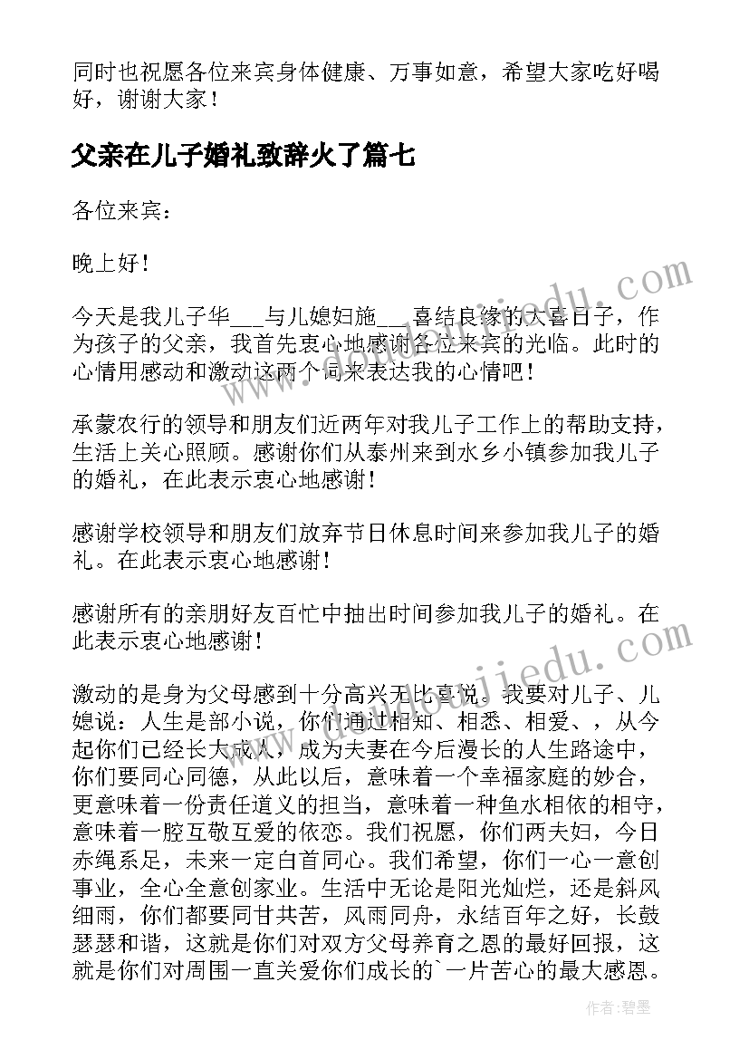 最新父亲在儿子婚礼致辞火了(实用13篇)