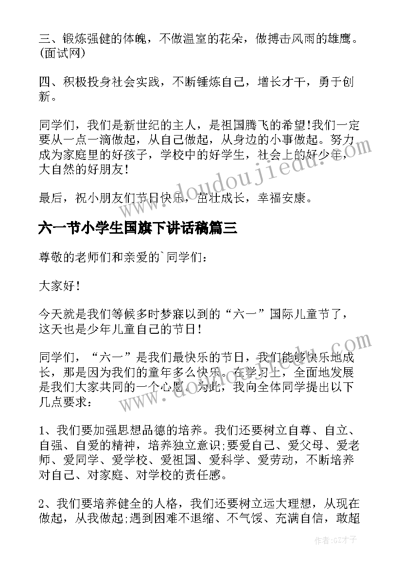 六一节小学生国旗下讲话稿 六一节国旗下讲话稿(优秀18篇)