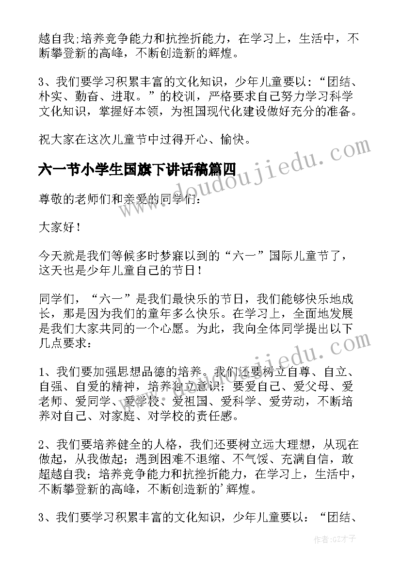 六一节小学生国旗下讲话稿 六一节国旗下讲话稿(优秀18篇)