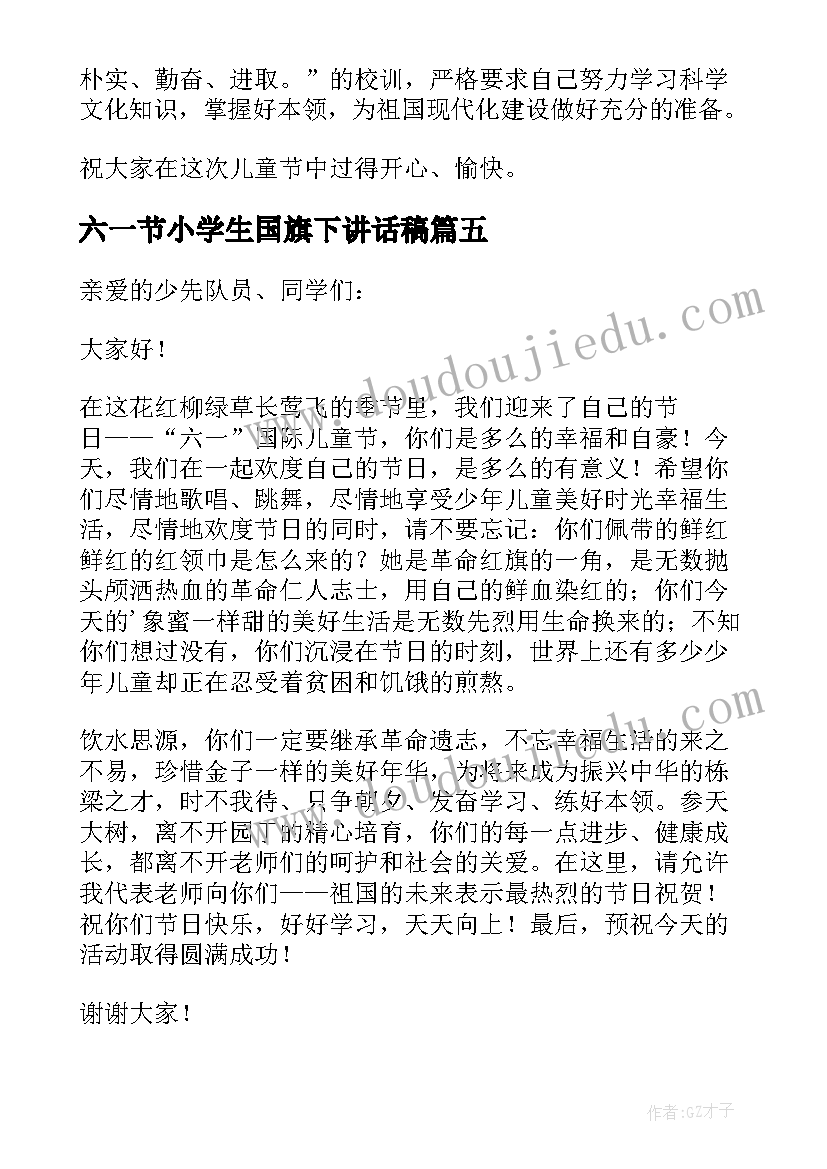 六一节小学生国旗下讲话稿 六一节国旗下讲话稿(优秀18篇)