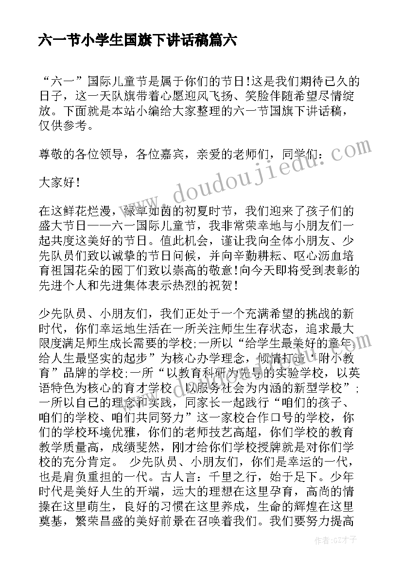 六一节小学生国旗下讲话稿 六一节国旗下讲话稿(优秀18篇)