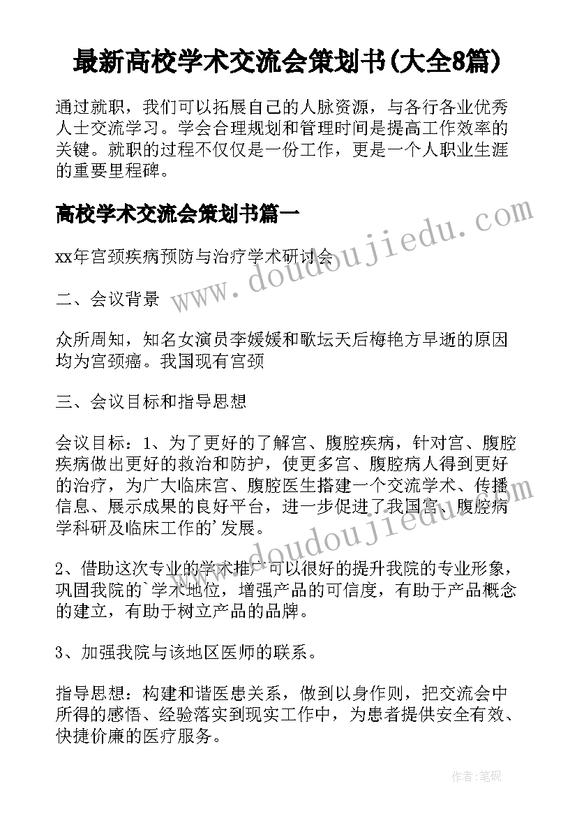 最新高校学术交流会策划书(大全8篇)