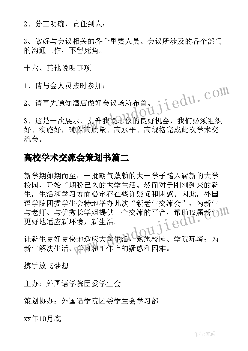 最新高校学术交流会策划书(大全8篇)