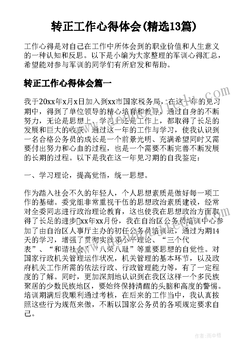 转正工作心得体会(精选13篇)