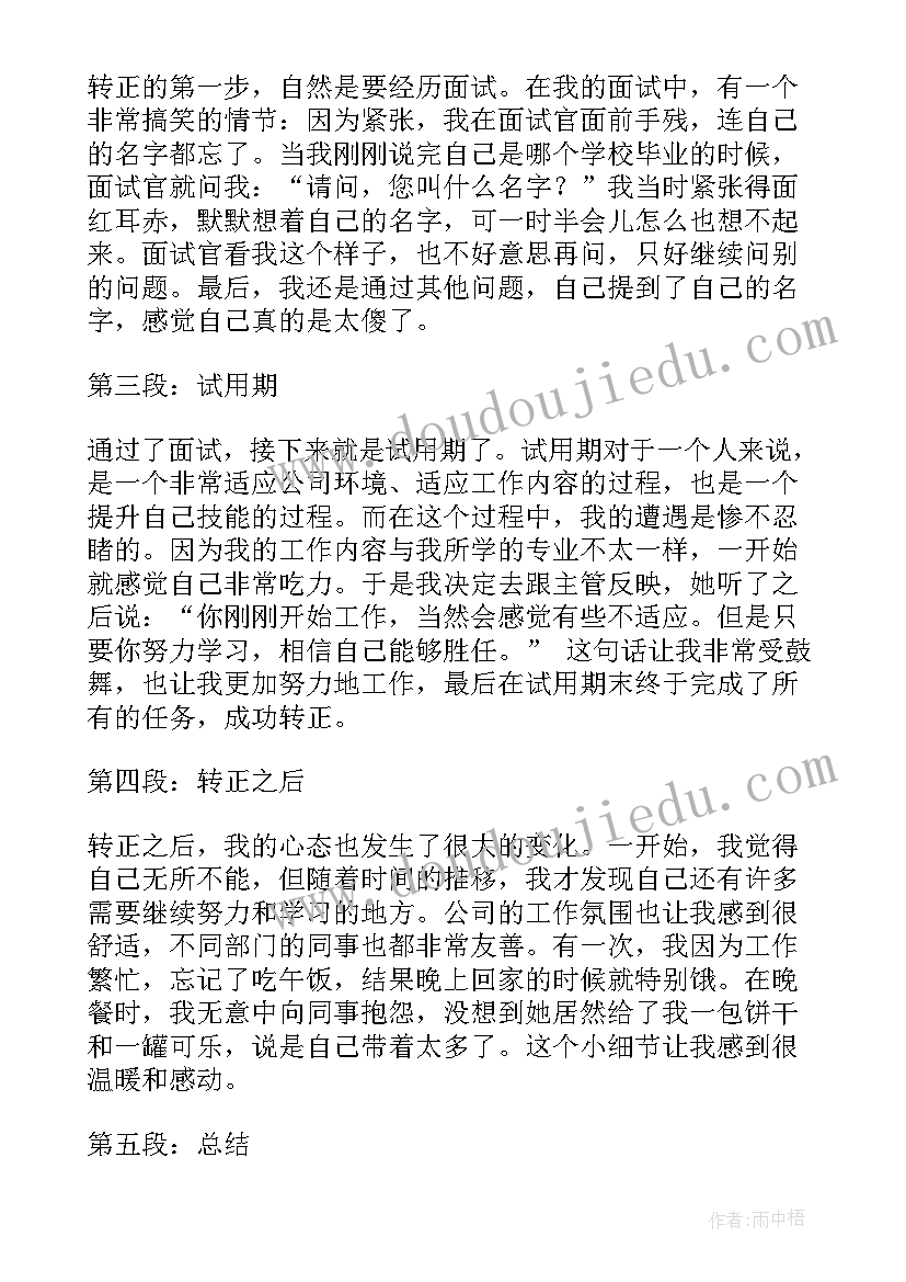 转正工作心得体会(精选13篇)