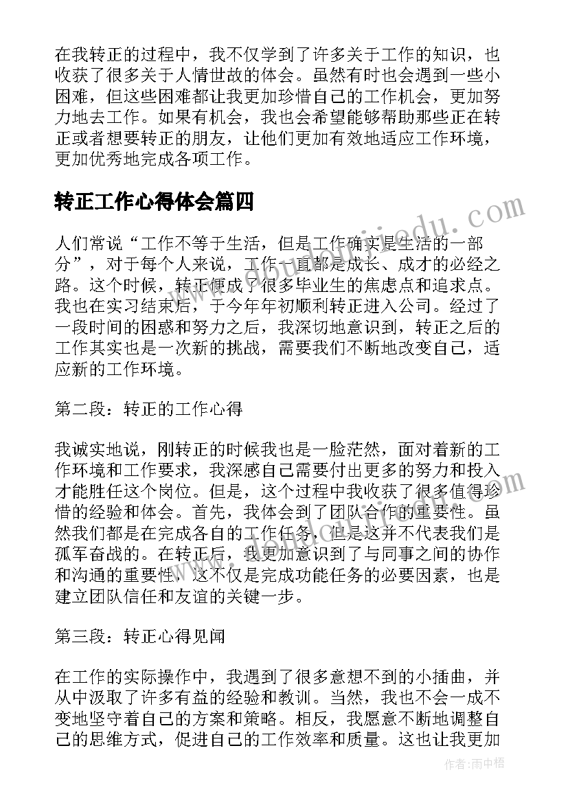 转正工作心得体会(精选13篇)