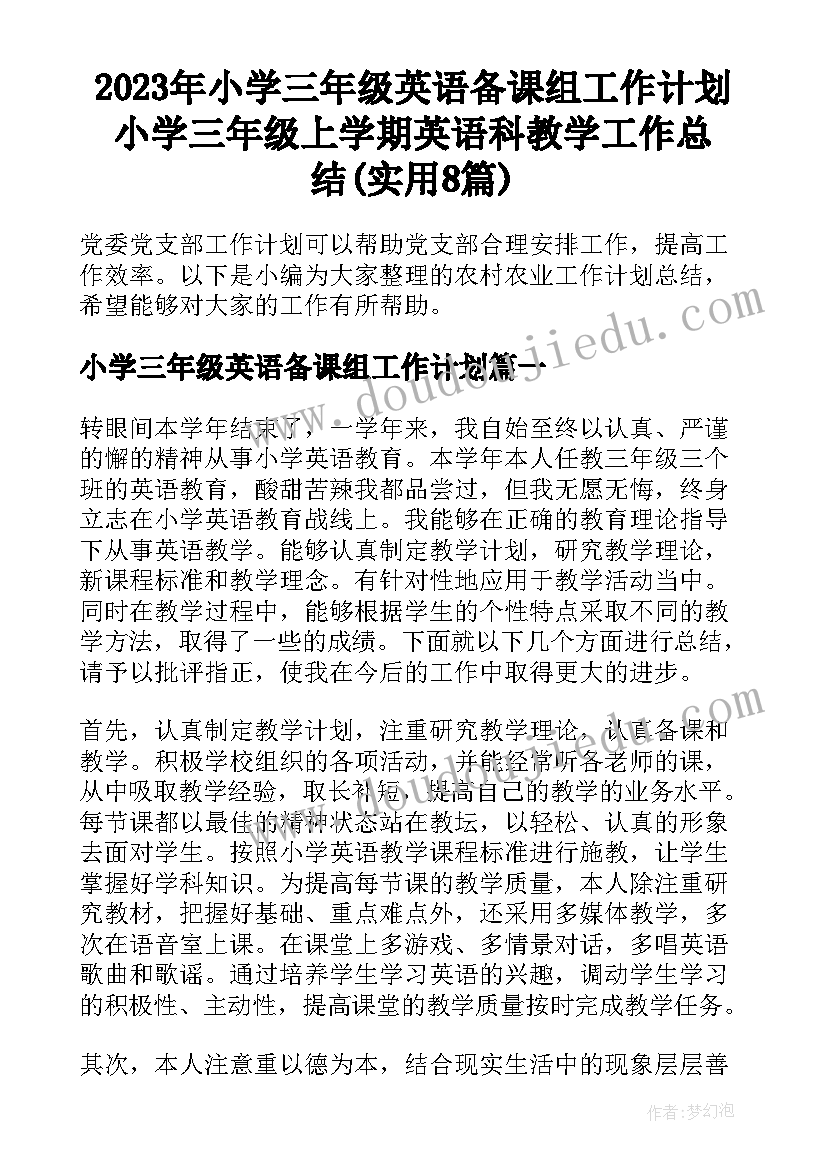 2023年小学三年级英语备课组工作计划 小学三年级上学期英语科教学工作总结(实用8篇)