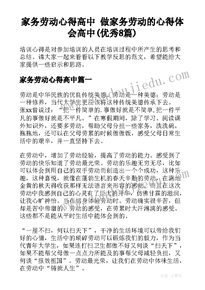 家务劳动心得高中 做家务劳动的心得体会高中(优秀8篇)