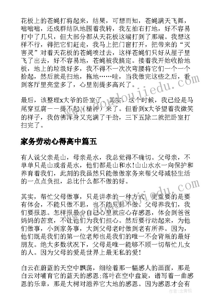 家务劳动心得高中 做家务劳动的心得体会高中(优秀8篇)