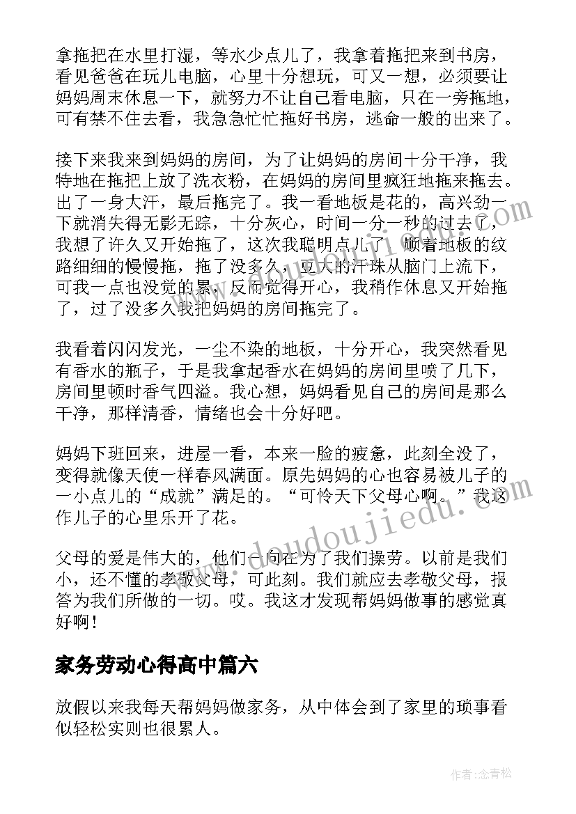 家务劳动心得高中 做家务劳动的心得体会高中(优秀8篇)