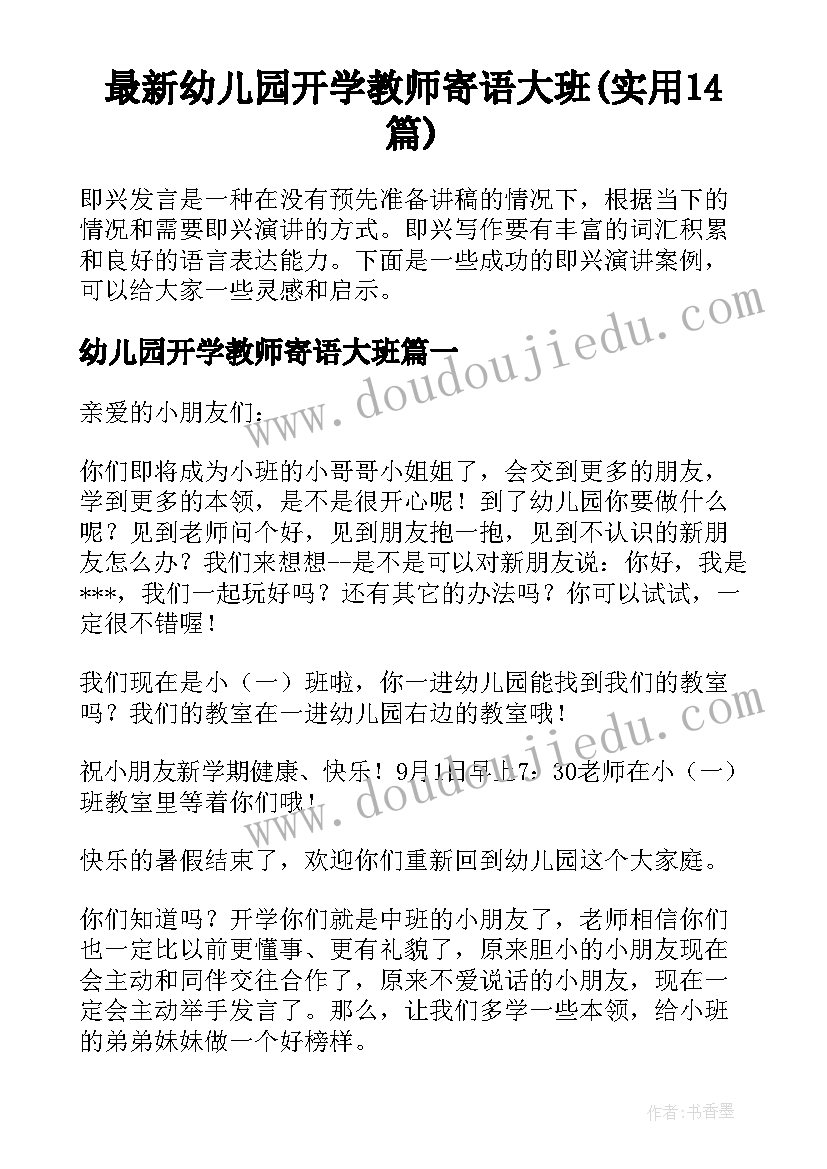 最新幼儿园开学教师寄语大班(实用14篇)