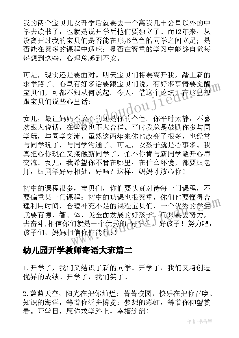 最新幼儿园开学教师寄语大班(实用14篇)