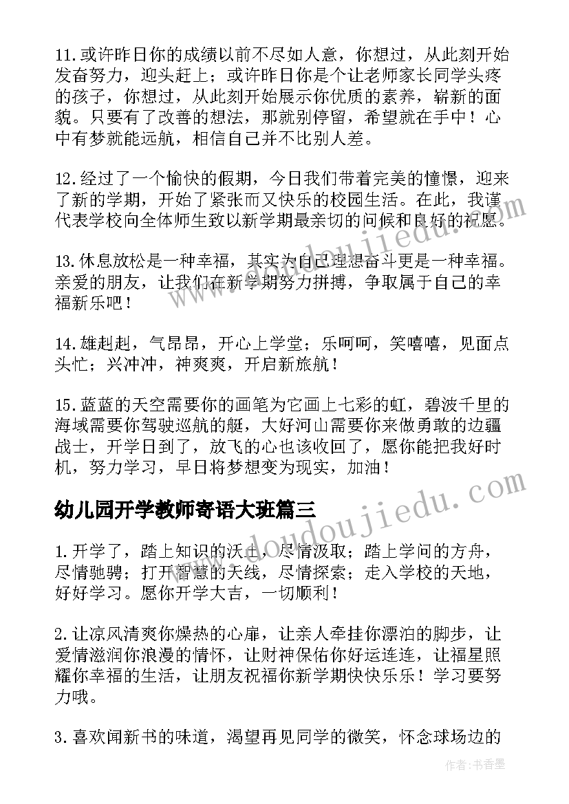 最新幼儿园开学教师寄语大班(实用14篇)