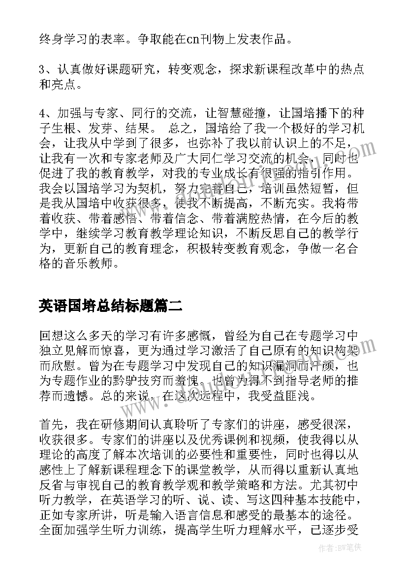 英语国培总结标题 国培英语研修总结(实用10篇)