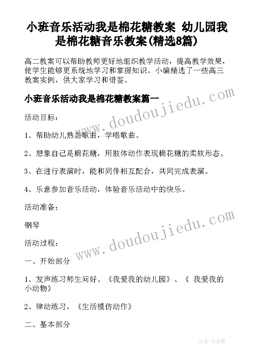 小班音乐活动我是棉花糖教案 幼儿园我是棉花糖音乐教案(精选8篇)