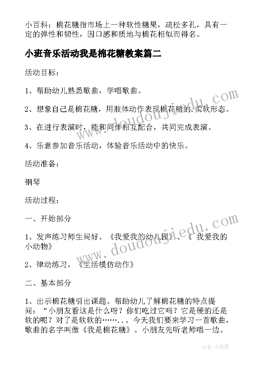 小班音乐活动我是棉花糖教案 幼儿园我是棉花糖音乐教案(精选8篇)