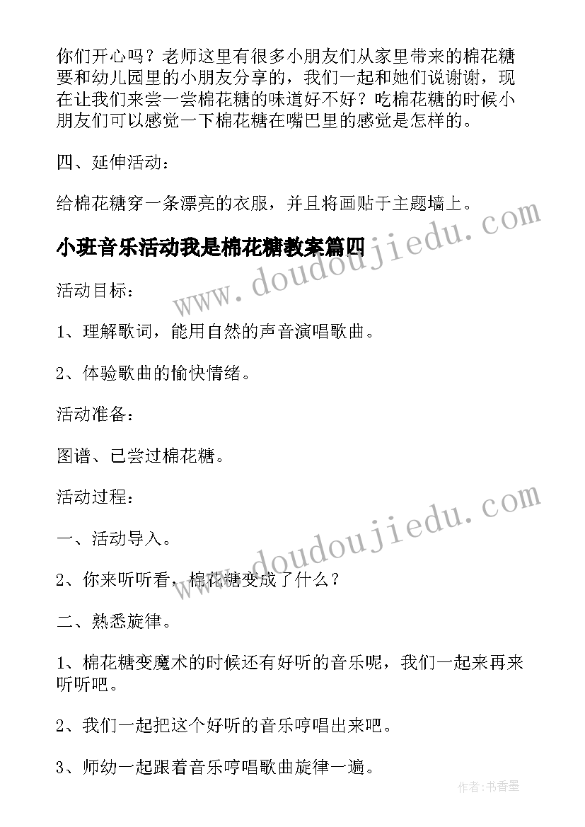 小班音乐活动我是棉花糖教案 幼儿园我是棉花糖音乐教案(精选8篇)