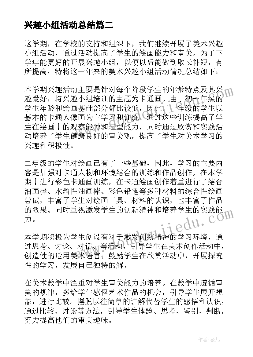 最新兴趣小组活动总结(通用17篇)