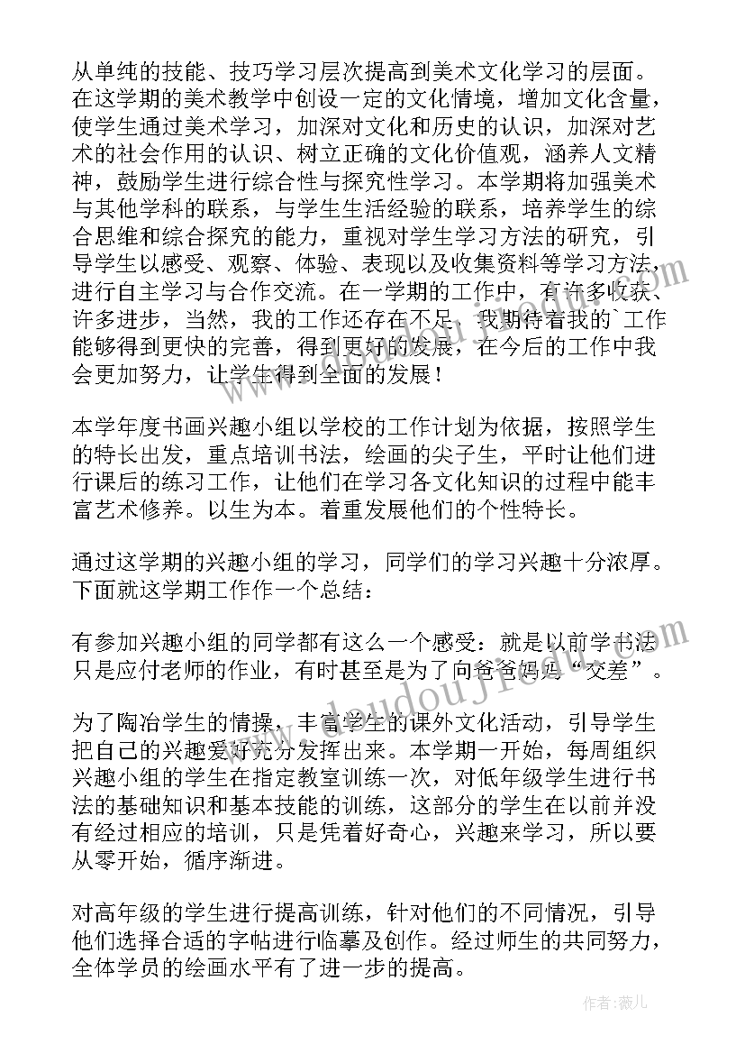 最新兴趣小组活动总结(通用17篇)