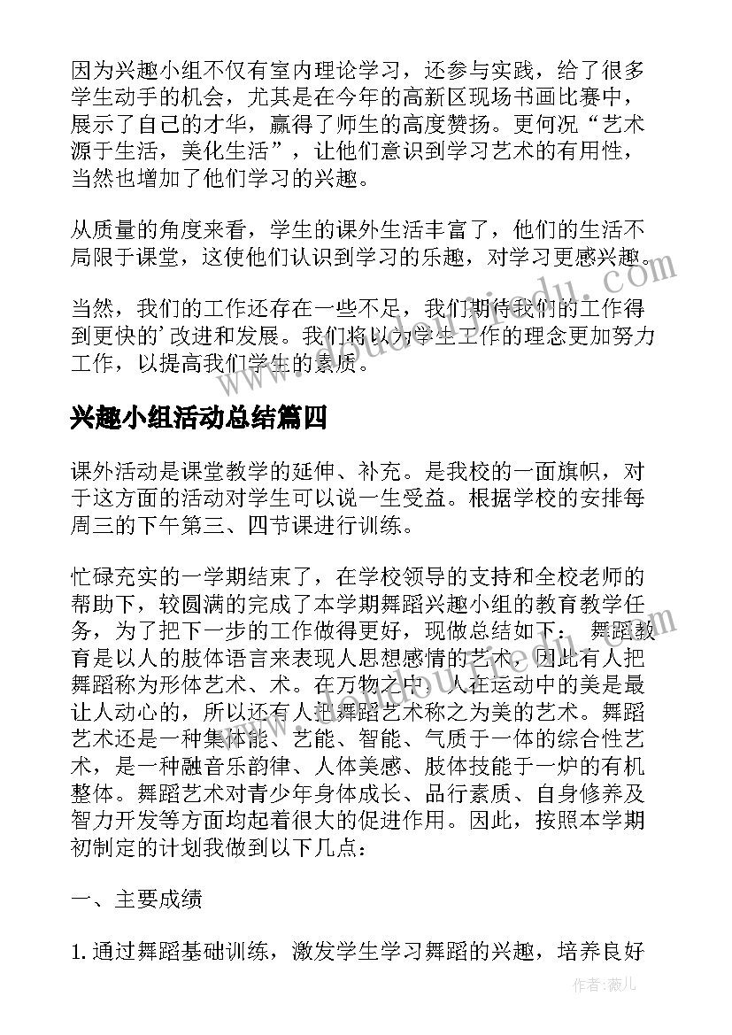 最新兴趣小组活动总结(通用17篇)