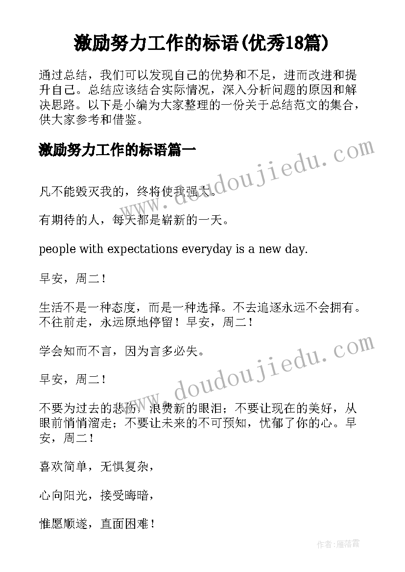 激励努力工作的标语(优秀18篇)