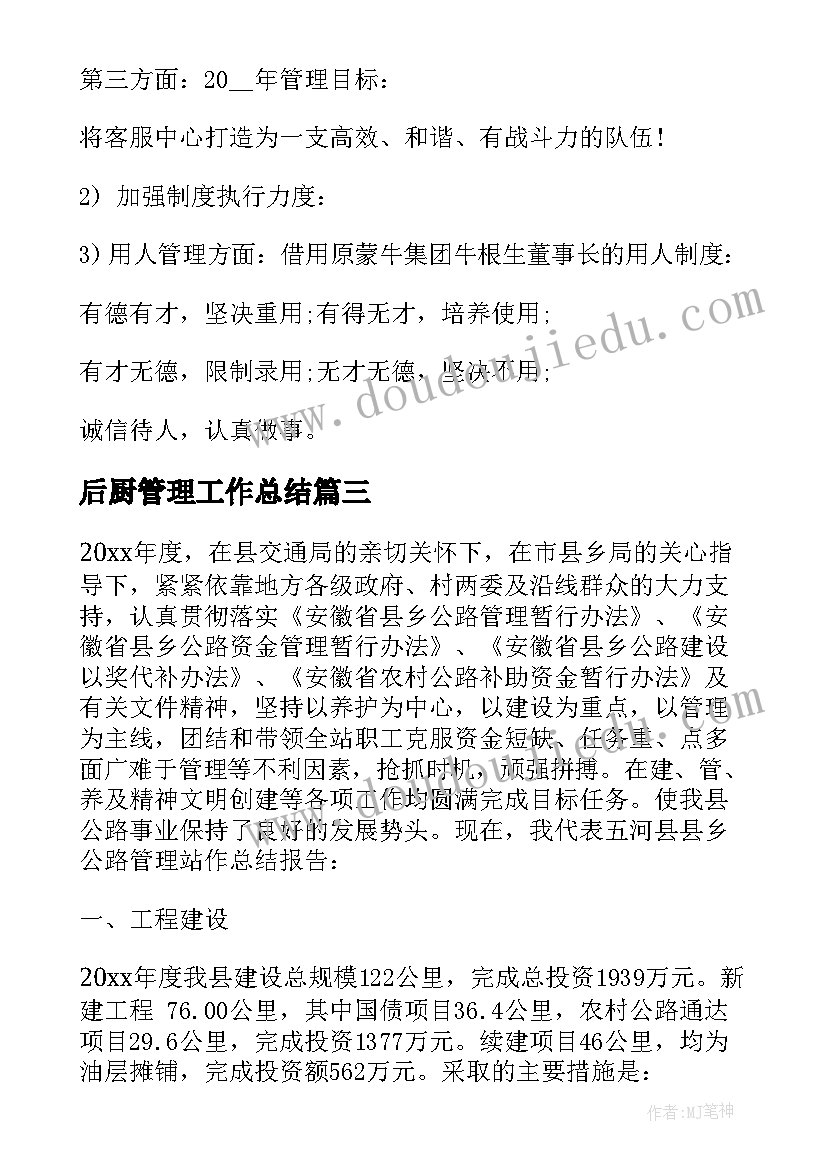 2023年后厨管理工作总结 管理工作总结(汇总8篇)