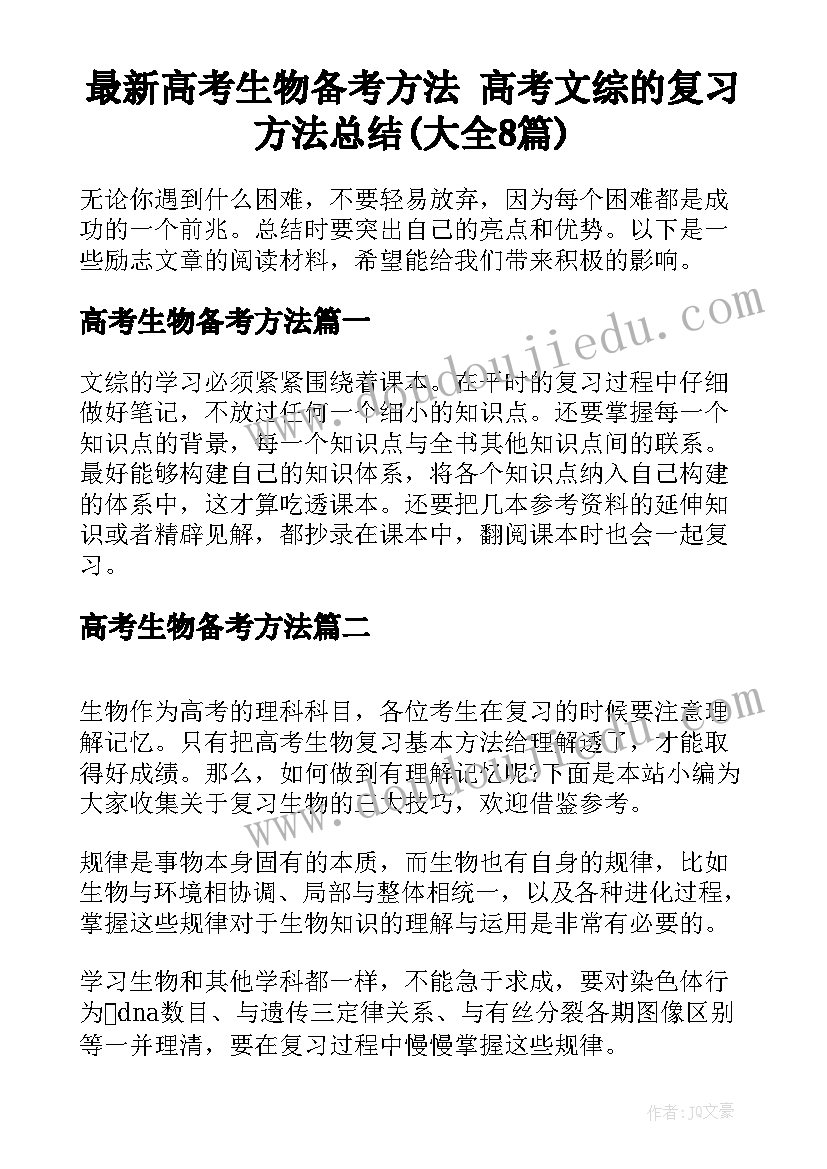 最新高考生物备考方法 高考文综的复习方法总结(大全8篇)