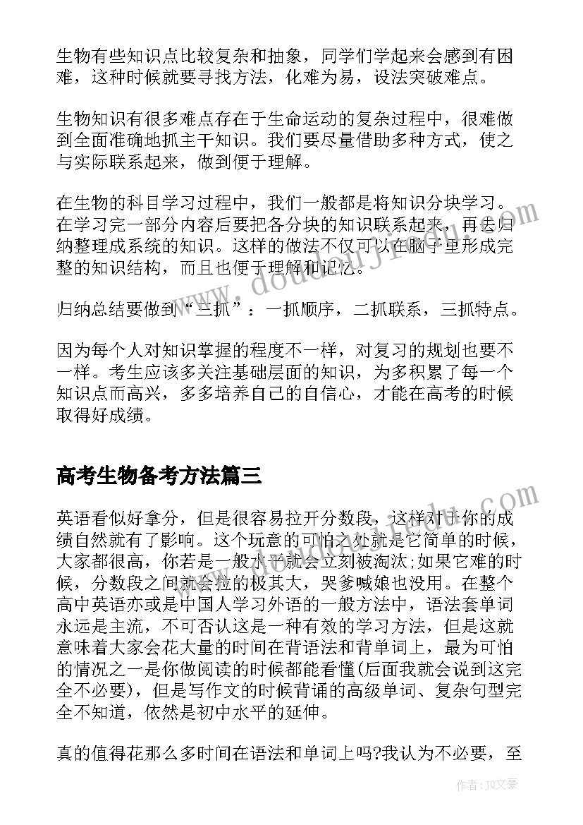 最新高考生物备考方法 高考文综的复习方法总结(大全8篇)