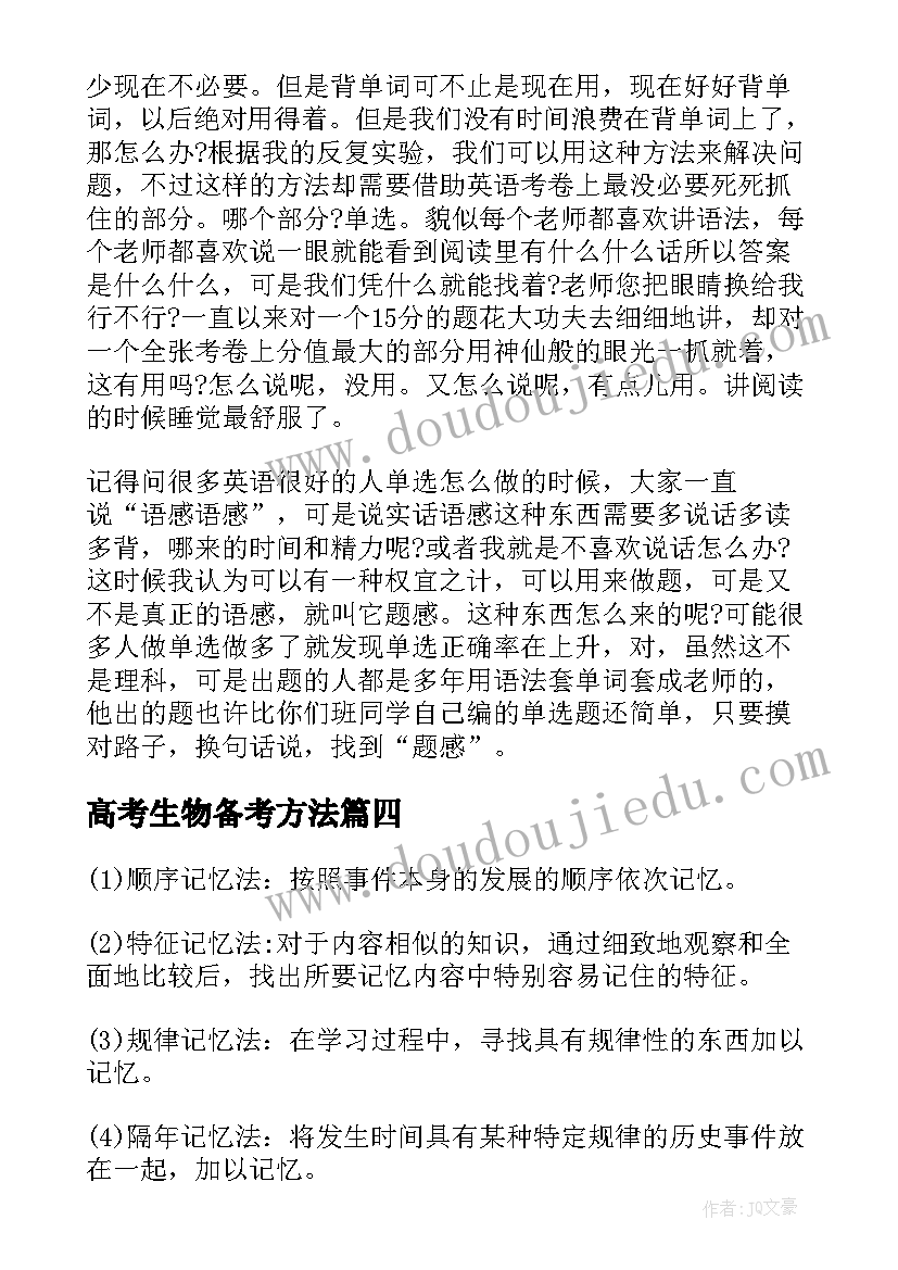 最新高考生物备考方法 高考文综的复习方法总结(大全8篇)