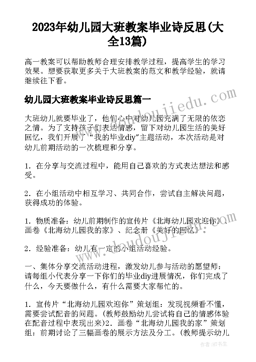 2023年幼儿园大班教案毕业诗反思(大全13篇)