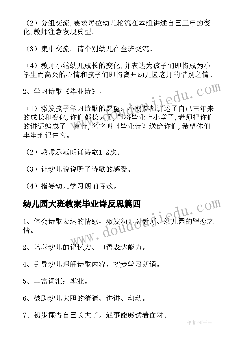 2023年幼儿园大班教案毕业诗反思(大全13篇)