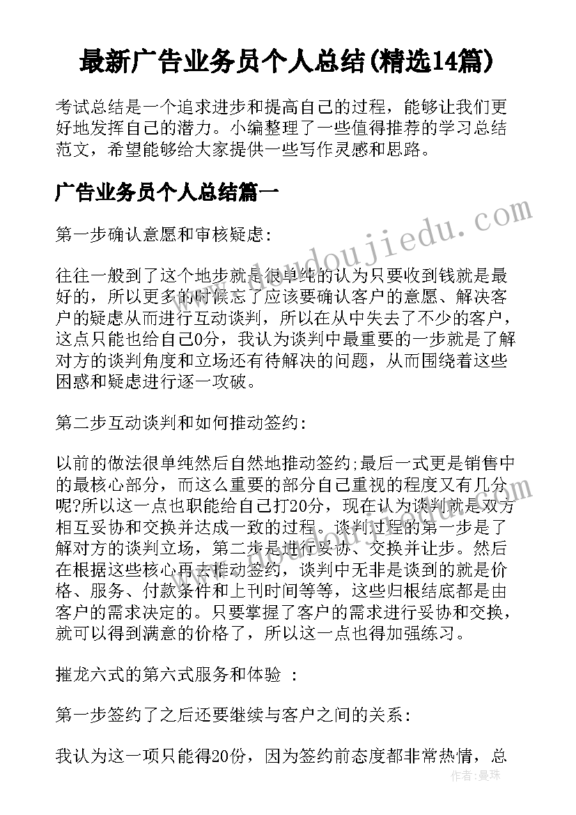 最新广告业务员个人总结(精选14篇)