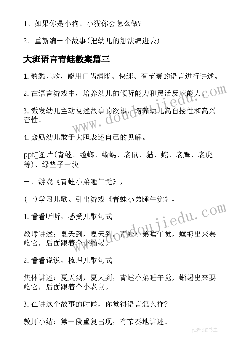 2023年大班语言青蛙教案(优秀8篇)