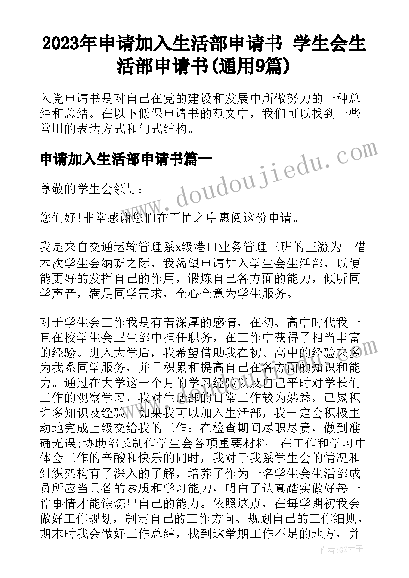 2023年申请加入生活部申请书 学生会生活部申请书(通用9篇)