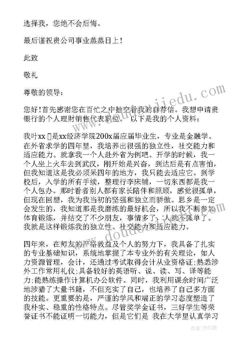 2023年简单金融学专业求职自荐信(大全8篇)