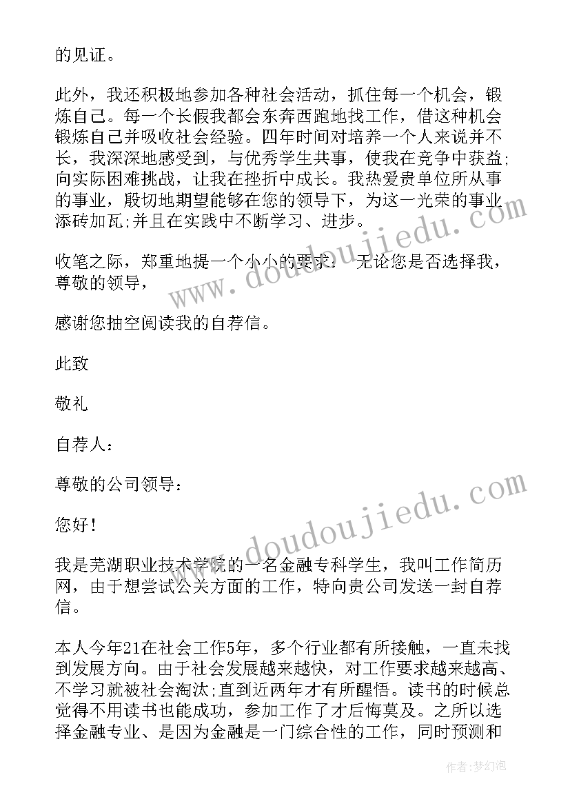 2023年简单金融学专业求职自荐信(大全8篇)