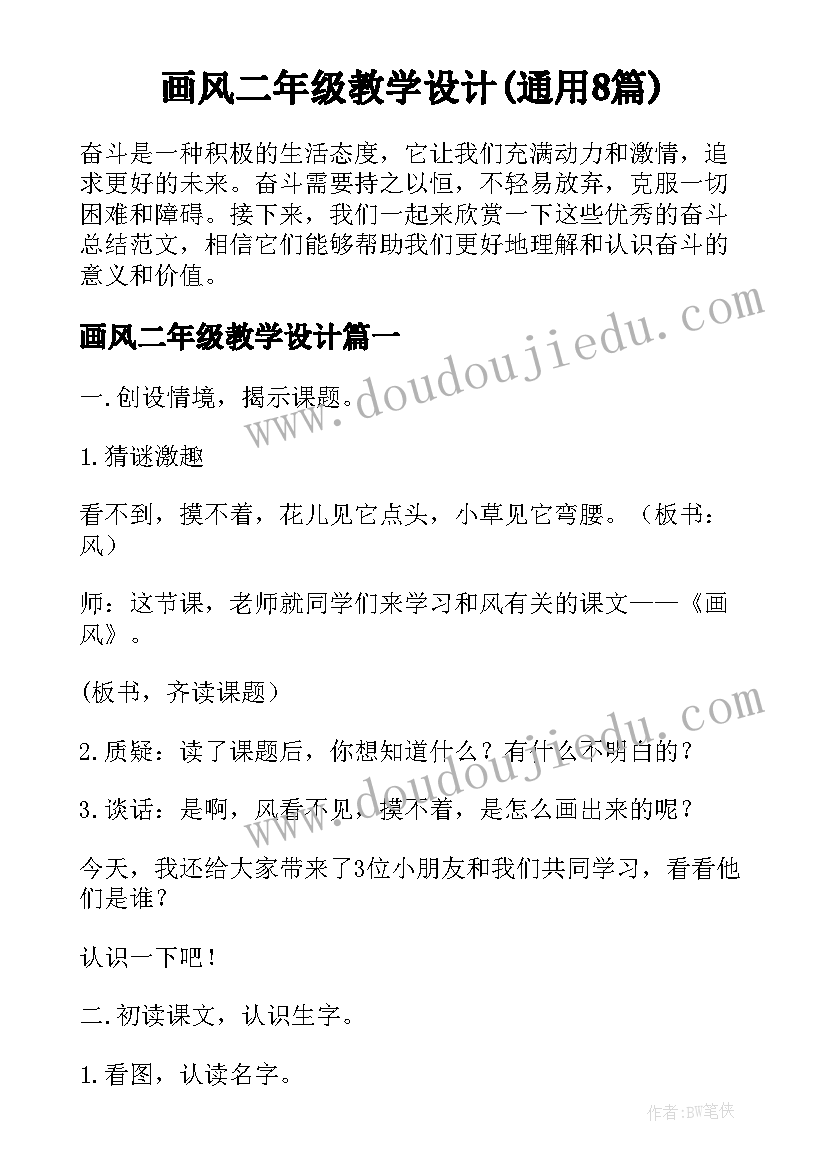 画风二年级教学设计(通用8篇)