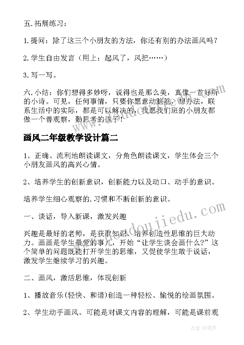 画风二年级教学设计(通用8篇)