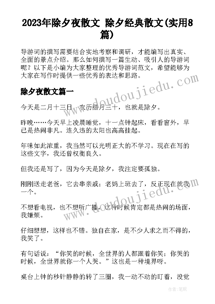 2023年除夕夜散文 除夕经典散文(实用8篇)