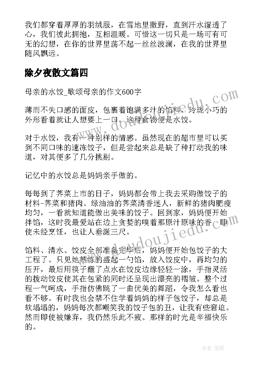 2023年除夕夜散文 除夕经典散文(实用8篇)