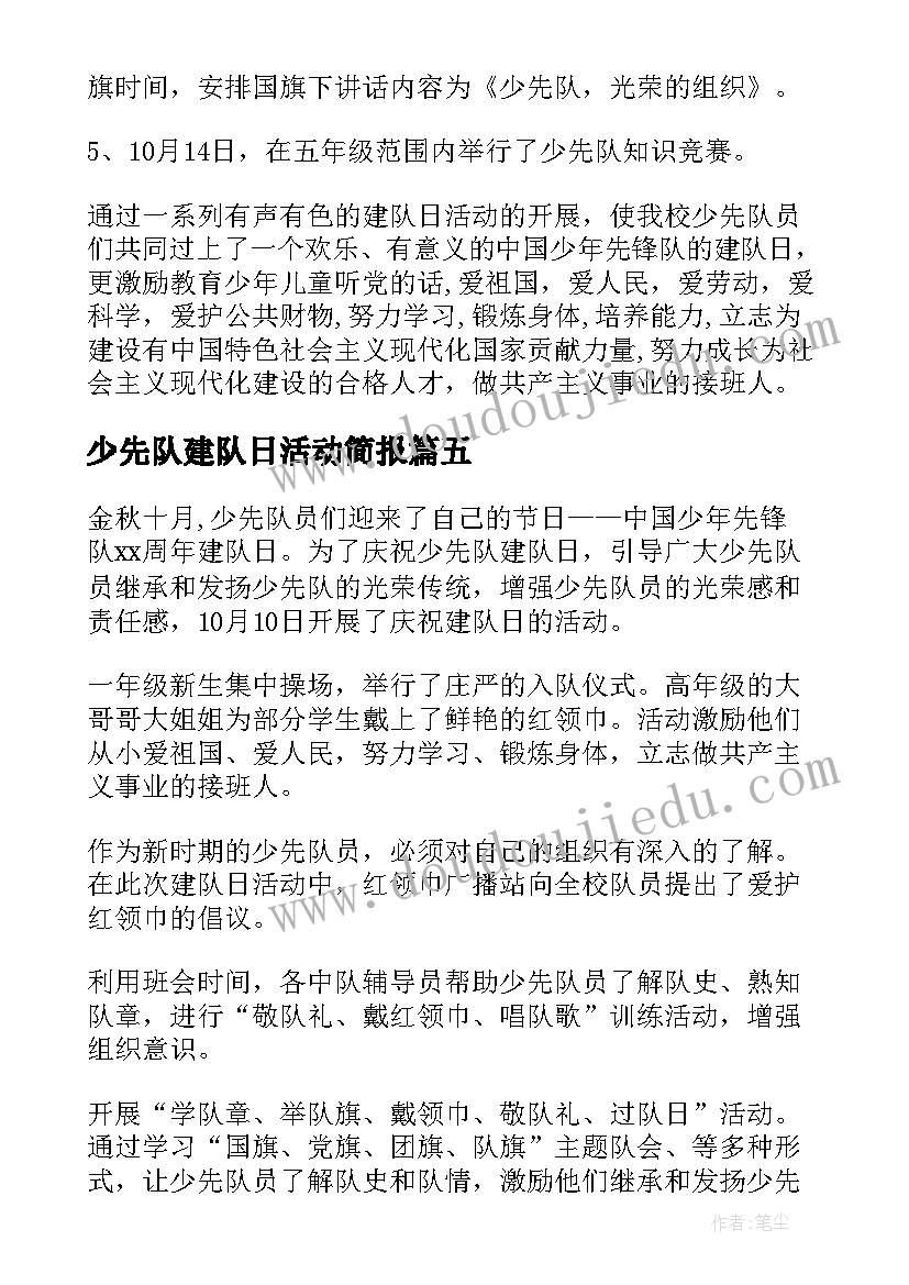 少先队建队日活动简报(模板8篇)