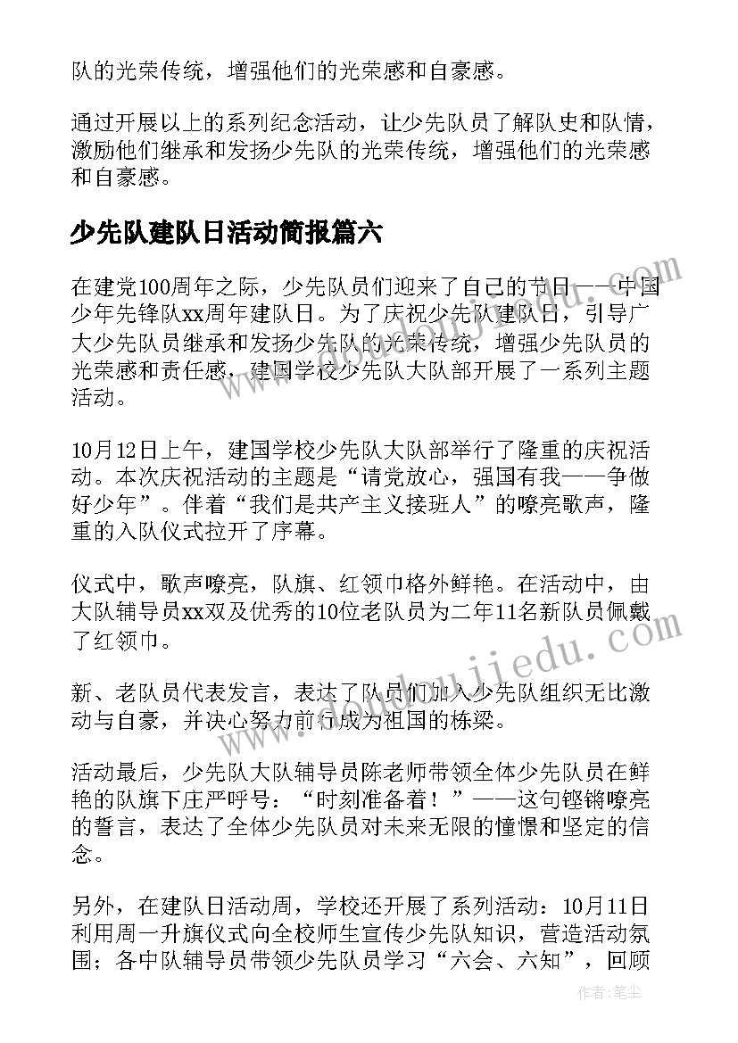 少先队建队日活动简报(模板8篇)