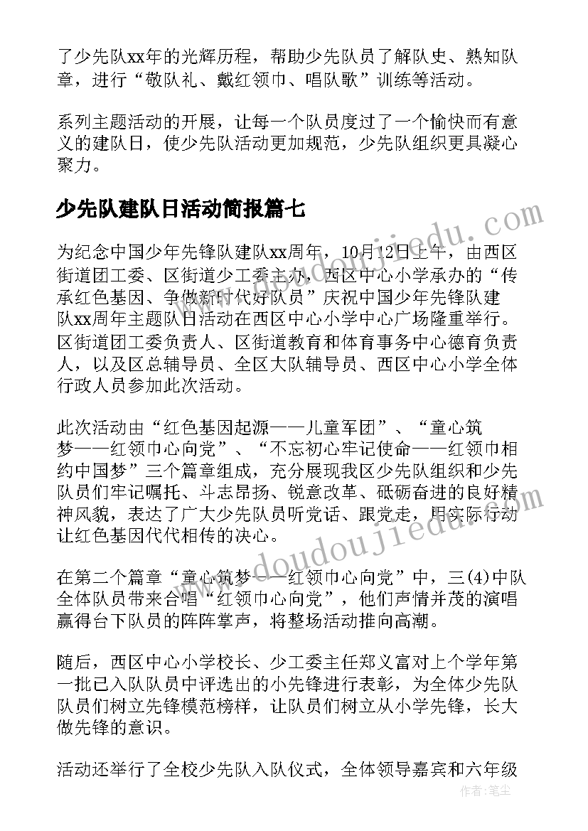 少先队建队日活动简报(模板8篇)