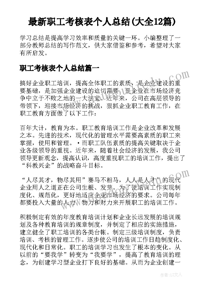 最新职工考核表个人总结(大全12篇)