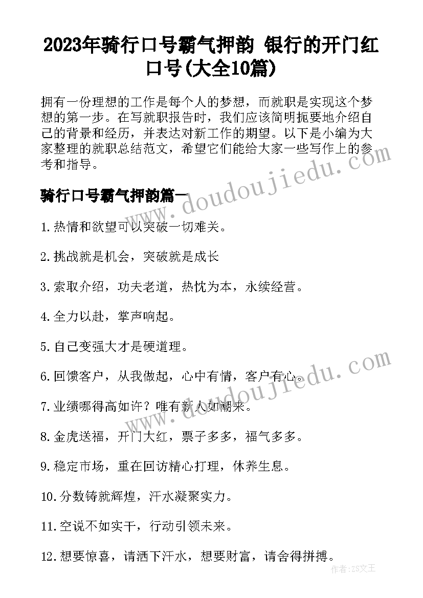 2023年骑行口号霸气押韵 银行的开门红口号(大全10篇)