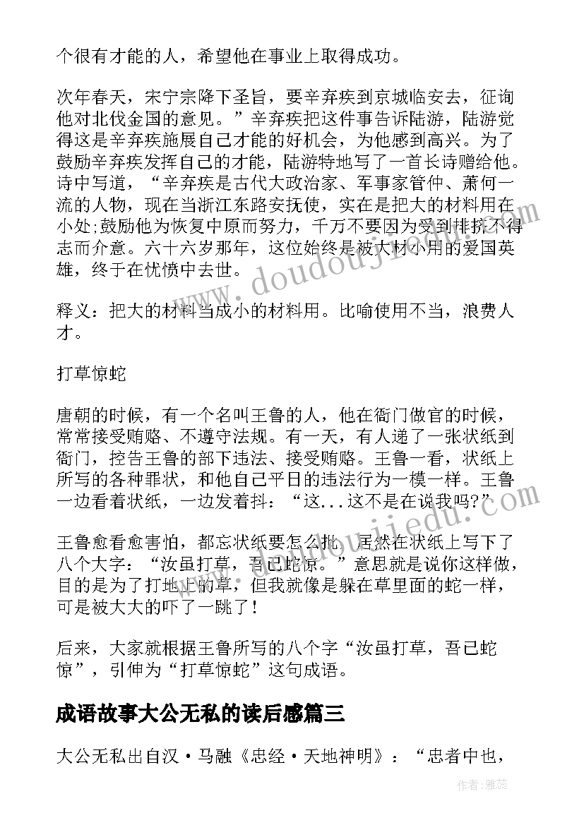 成语故事大公无私的读后感(优质8篇)