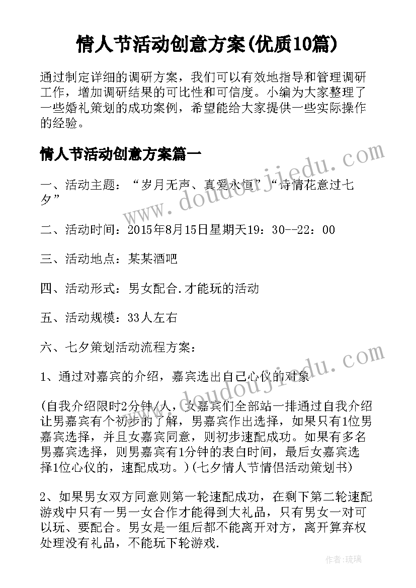 情人节活动创意方案(优质10篇)